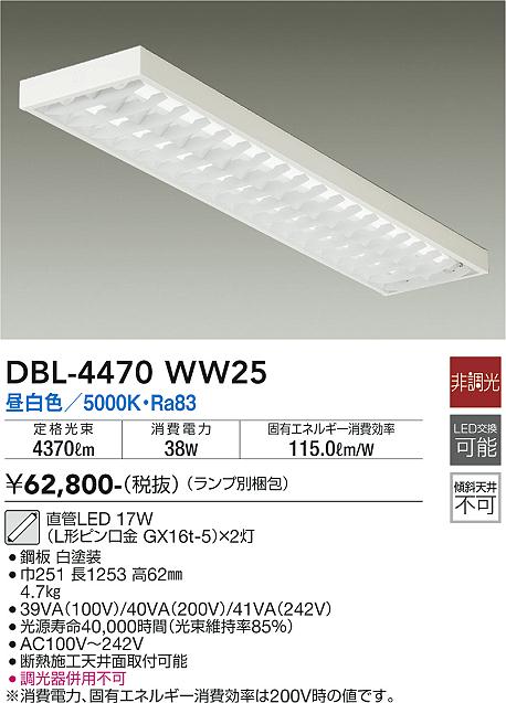 【送料無料】【宅配便不可】大光電機 DBL-4470WW25 （ランプ別梱包） ベースライト 一般形 畳数設定無し LED≪即日発送対応可能 在庫確認必要≫ 安心のメーカー保証