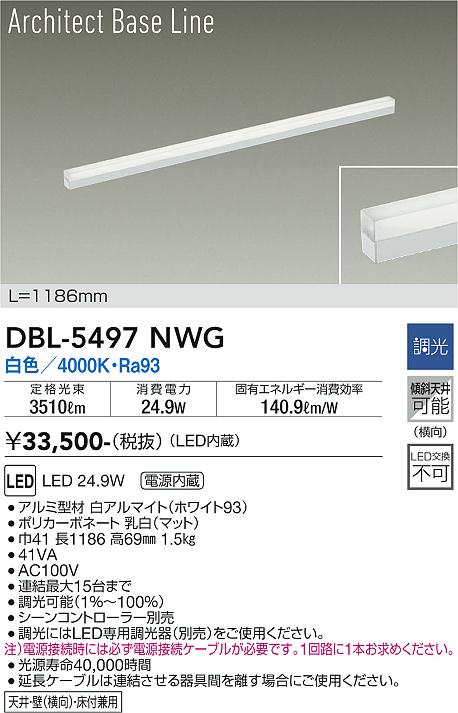 【送料無料】大光電機 DBL-5497NWG ベースライト 畳数設定無し LED≪即日発送対応可能 在庫確認必要≫ 安心のメーカー保証