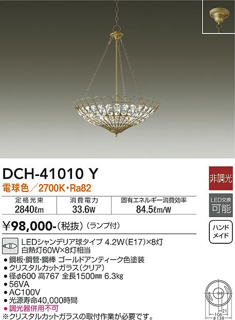 【送料無料】【宅配便不可】大光電機 DCH-41010Y シャンデリア 畳数設定無し LED≪即日発送対応可能 在庫確認必要≫ 安心のメーカー保証