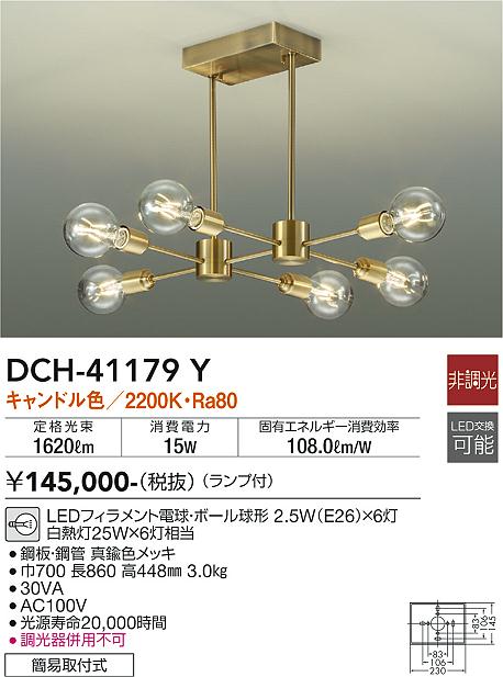 【送料無料】安心のメーカー保証 【宅配便不可】大光電機 DCH-41179Y シャンデリア 畳数設定無し LED≪即日発送対応可能 在庫確認必要≫【setsuden_led】 実績20年の老舗