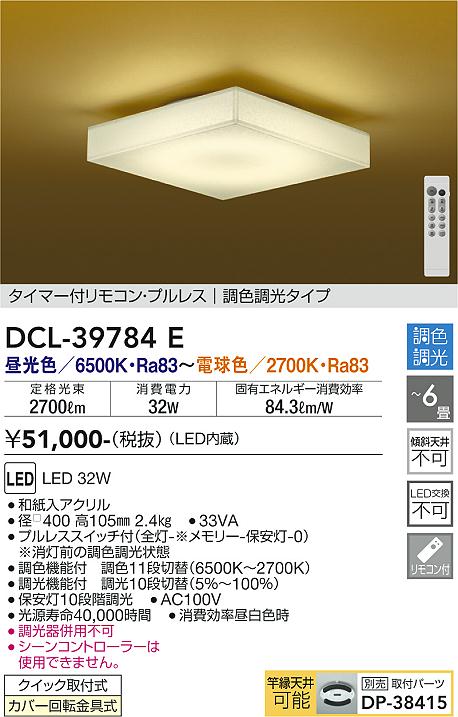 【送料無料】大光電機 DCL-39784E シーリングライト リモコン付 4.5〜6畳 LED≪即日発送対応可能 在庫確認必要≫ 安心のメーカー保証