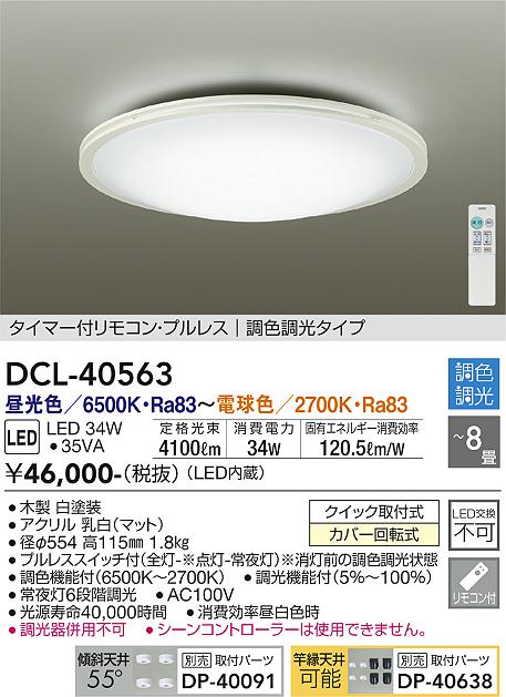 【送料無料】大光電機 DCL-40563 シーリングライト リモコン付 6〜8畳 LED≪即日発送対応可能 在庫確認必要≫ 安心のメーカー保証