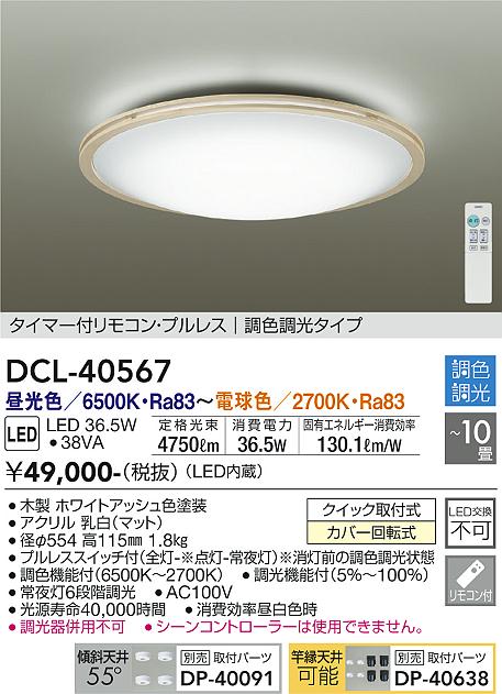【送料無料】大光電機 DCL-40567 シーリングライト リモコン付 8〜10畳 LED≪即日発送対応可能 在庫確認必要≫ 安心のメーカー保証