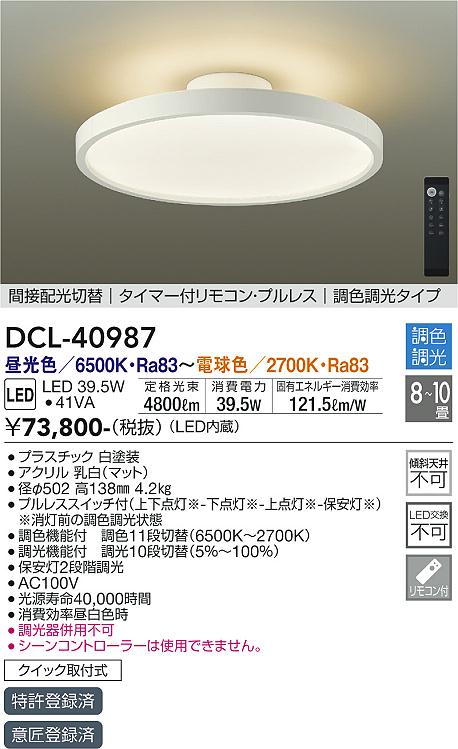 【送料無料】大光電機 DCL-40987 シーリングライト リモコン付 8〜10畳 LED≪即日発送対応可能 在庫確認必要≫ 安心のメーカー保証