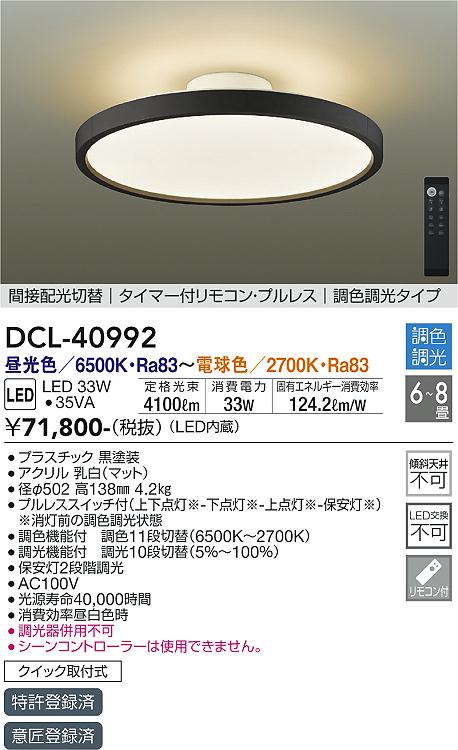 【送料無料】安心のメーカー保証 大光電機 DCL-40992 シーリングライト リモコン付 6～8畳 LED≪即日発送対応可能 在庫確認必要≫【setsuden_led】 実績20年の老舗