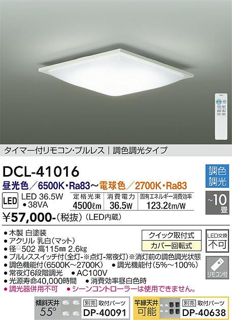 【送料無料】大光電機 DCL-41016 シーリングライト リモコン付 8〜10畳 LED≪即日発送対応可能 在庫確認必要≫ 安心のメーカー保証