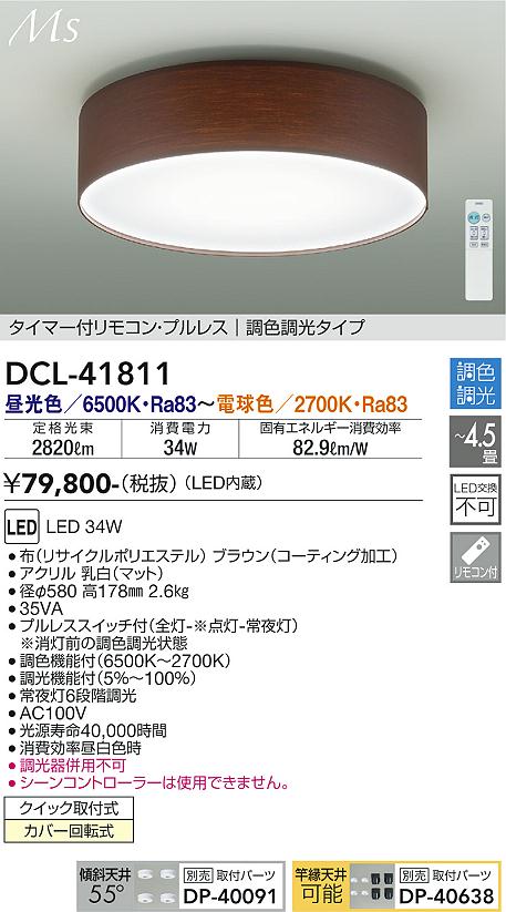 【送料無料】大光電機 DCL-41811 シーリングライト リモコン付 4.5畳用 LED≪即日発送対応可能 在庫確認必要≫ 安心のメーカー保証