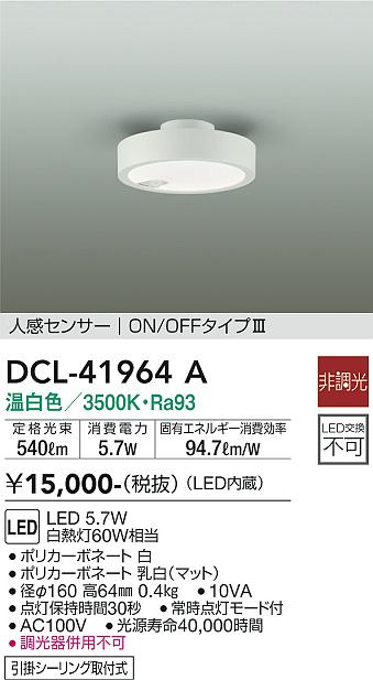 【送料無料】大光電機 DCL-41964A シーリングライト 人感センサー　ON/OFFタイプ3 畳数設定無し LED≪即日発送対応可能 在庫確認必要≫ 安心のメーカー保証