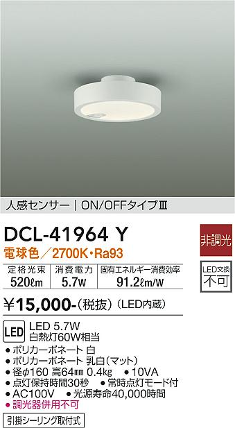 【送料無料】大光電機 DCL-41964Y シーリングライト 人感センサー　ON/OFFタイプ3 畳数設定無し LED≪即日発送対応可能 在庫確認必要≫ 安心のメーカー保証