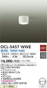 【送料無料】DCL-5457WWE-SF 大光電機 シーリングライト 畳数設定無し LED≪即日発送対応可能 在庫確認必要≫ 安心のメーカー保証