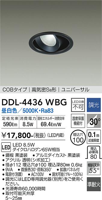 【送料無料】大光電機 DDL-4436WBG ダウンライト ユニバーサル 【高気密SB形】 畳数設定無し LED≪即日発送対応可能 在庫確認必要≫ 安心のメーカー保証