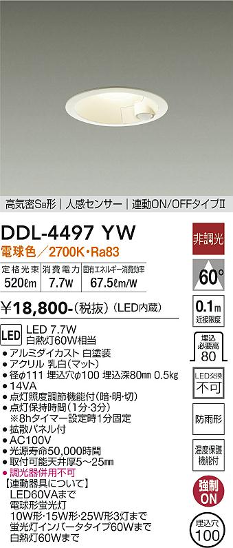 【送料無料】大光電機 DDL-4497YW ダウンライト 一般形 【高気密SB形】 人感センサー　連動ON/OFFタイプ2 畳数設定無し LED≪即日発送対応可能 在庫確認必要≫ 安心のメーカー保証