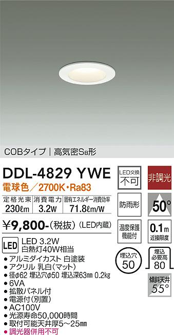 大光電機 DDL-4829YWE ダウンライト 【高気密SB形】 畳数設定無し LED≪即日発送対応可能 在庫確認必要≫ 安心のメーカー保証