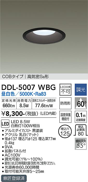 大光電機 DDL-5007WBG ダウンライト 【高気密SB形】 畳数設定無し LED≪即日発送対応可能 在庫確認必要≫ 安心のメーカー保証