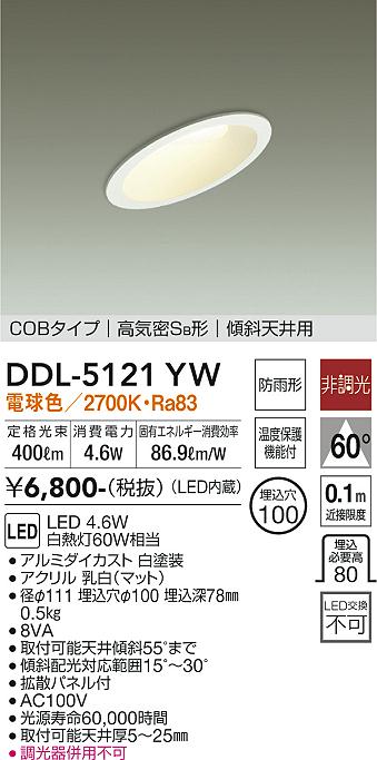 大光電機 DDL-5121YW ダウンライト 【高気密SB形】 畳数設定無し LED≪即日発送対応可能 在庫確認必要≫ 安心のメーカー保証