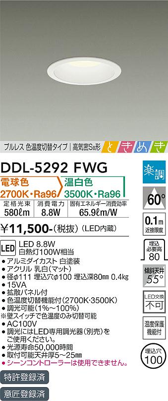 【送料無料】大光電機 DDL-5292FWG ダウンライト 一般形 【高気密SB形】 畳数設定無し LED≪即日発送対応可能 在庫確認必要≫ 安心のメーカー保証