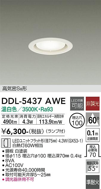 【送料無料】大光電機 DDL-5437AWE ダウンライト 【高気密SB形】 畳数設定無し LED≪即日発送対応可能 在庫確認必要≫ 安心のメーカー保証