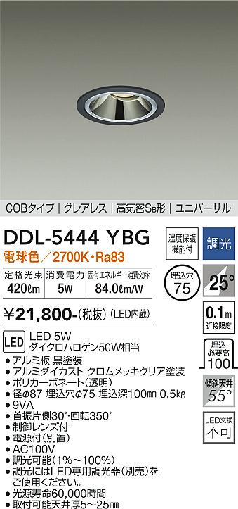 【送料無料】大光電機 DDL-5444YBG ダウンライト 【高気密SB形】 畳数設定無し LED≪即日発送対応可能 在庫確認必要≫ 安心のメーカー保証