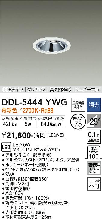 【送料無料】大光電機 DDL-5444YWG ダウンライト ユニバーサル 【高気密SB形】 畳数設定無し LED≪即日発送対応可能 在庫確認必要≫ 安心のメーカー保証