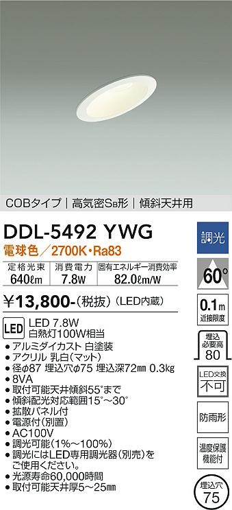 【送料無料】大光電機 DDL-5492YWG ダウンライト 【高気密SB形】 畳数設定無し LED≪即日発送対応可能 在庫確認必要≫ 安心のメーカー保証