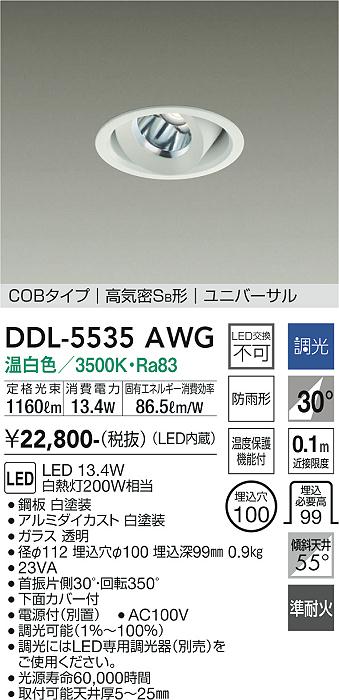 【送料無料】大光電機 DDL-5535AWG ダウンライト 【高気密SB形】 畳数設定無し LED≪即日発送対応可能 在庫確認必要≫ 安心のメーカー保証