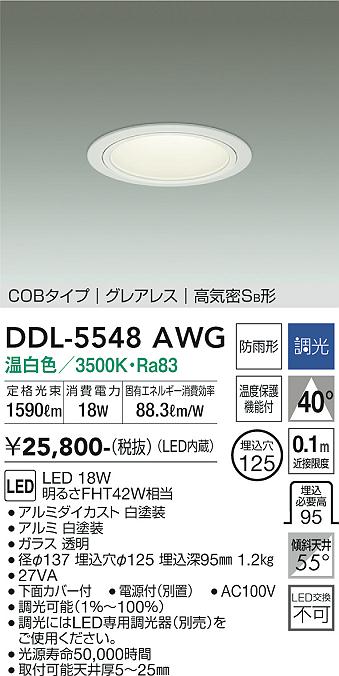 【送料無料】大光電機 DDL-5548AWG ダウンライト 【高気密SB形】 畳数設定無し LED≪即日発送対応可能 在庫確認必要≫ 安心のメーカー保証