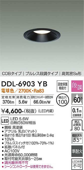 【送料無料】DDL-6903YB-SF 大光電機 ダウンライト 【高気密SB形】 畳数設定無し LED≪即日発送対応可能 在庫確認必要≫ 安心のメーカー保証