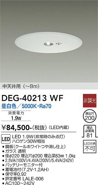 【送料無料】大光電機 DEG-40213WF ダウンライト 非常灯 畳数設定無し LED≪即日発送対応可能 在庫確認必要≫ 安心のメーカー保証