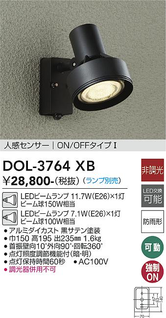 【送料無料】大光電機 DOL-3764XB 屋外灯 スポットライト ランプ別売 人感センサー　ON/OFFタイプ1 畳数設定無し LED≪即日発送対応可能 在庫確認必要≫ 安心のメーカー保証