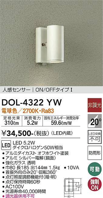 【送料無料】大光電機 DOL-4322YW 屋外灯 スポットライト 人感センサー　ON/OFFタイプ1 畳数設定無し LED≪即日発送対応可能 在庫確認必要≫ 安心のメーカー保証