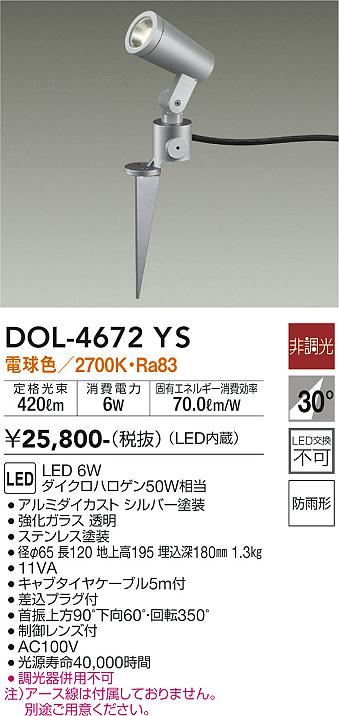 【送料無料】大光電機 DOL-4672YS 屋外灯 スポットライト 畳数設定無し LED≪即日発送対応可能 在庫確認必要≫ 安心のメーカー保証