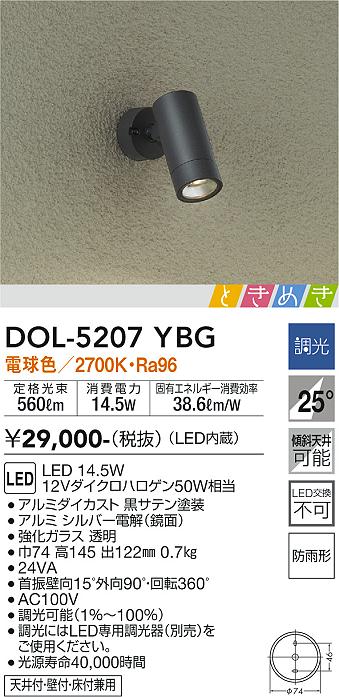 【送料無料】大光電機 DOL-5207YBG 屋外灯 スポットライト 畳数設定無し LED≪即日発送対応可能 在庫確認必要≫ 安心のメーカー保証