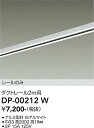 【送料無料】DP-00212W-SF 大光電機 配線ダクトレール 畳数設定無し≪即日発送対応可能 在庫確認必要≫ 安心のメーカー保証