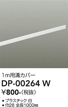大光電機 DP-00264W 配線ダクトレール 畳数設定無し≪即日発送対応可能 在庫確認必要≫ 安心のメーカー保証