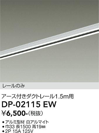 【送料無料】大光電機 DP-02115EW 配線ダクトレール 畳数設定無し≪即日発送対応可能 在庫確認必要≫ 安..