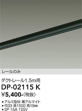 【送料無料】大光電機 DP-02115K 配線ダクトレール 畳数設定無し≪即日発送対応可能 在庫確認必要≫ 安心のメーカー保証
