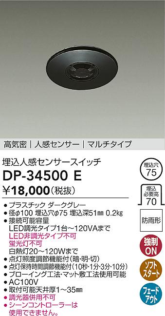 【送料無料】大光電機 DP-34500E オプション 人感センサー　マルチタイプ 畳数設定無し≪即日発送対応可能 在庫確認必要≫ 安心のメーカー保証
