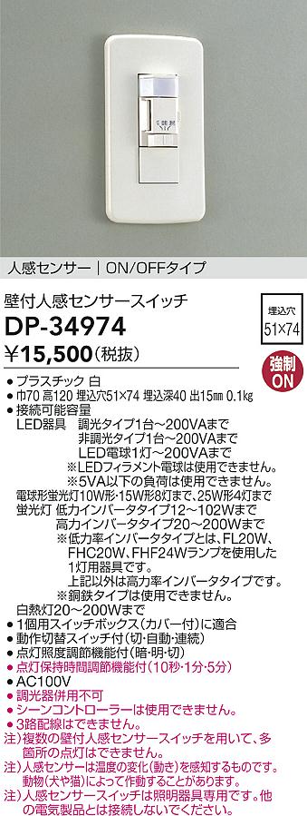 【送料無料】大光電機 DP-34974 オプション 人感センサーON/OFFタイプ 畳数設定無し≪即日発送対応可能 在庫確認必要≫ 安心のメーカー保証