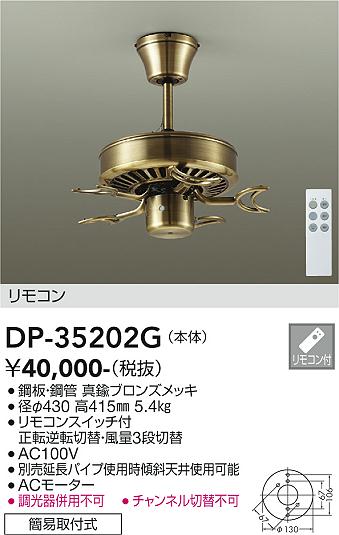 【送料無料】大光電機 DP-35202G シーリングファン 本体のみ リモコン付 畳数設定無し≪即日発送対応可能 在庫確認必要≫ 安心のメーカー保証