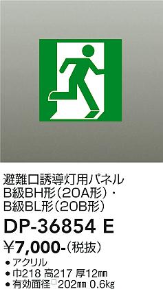 【送料無料】大光電機 DP-36854E ベースライト 誘導灯 畳数設定無し≪即日発送対応可能 在庫確認必要≫ 安心のメーカー保証