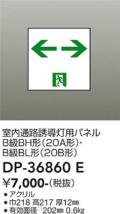 【送料無料】大光電機 DP-36860E ベースライト 誘導灯 畳数設定無し≪即日発送対応可能 在庫確認必要≫ 安心のメーカー保証