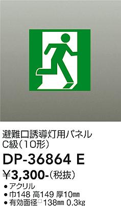 【送料無料】大光電機 DP-36864E ベースライト 誘導灯 畳数設定無し≪即日発送対応可能 在庫確認必要≫ 安心のメーカー保証