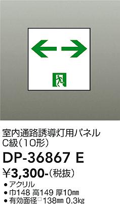 【送料無料】大光電機 DP-36867E ベースライト 誘導灯 畳数設定無し≪即日発送対応可能 在庫確認必要≫ 安心のメーカー保証