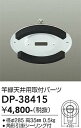 【送料無料】DP-38415-SF 大光電機 シーリングライト 畳数設定無し≪即日発送対応可能 在庫確認必要≫ 安心のメーカー保証