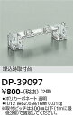 大光電機 DP-39097 ベースライト 畳数設定無し≪即日発送対応可能 在庫確認必要≫ 安心のメーカー保証