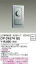 【送料無料】大光電機 DP-39674GE オプション 畳数設定無し≪即日発送対応可能 在庫確認必要≫ 安心のメーカー保証(3)