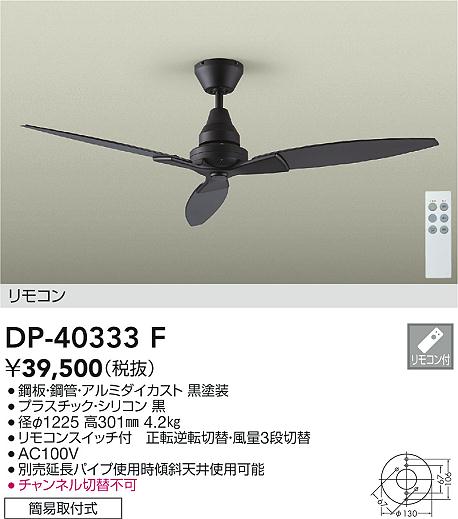 【送料無料】大光電機 DP-40333F シーリングファン 本体のみ リモコン付 畳数設定無し≪即日発送対応可能 在庫確認必要≫ 安心のメーカー保証