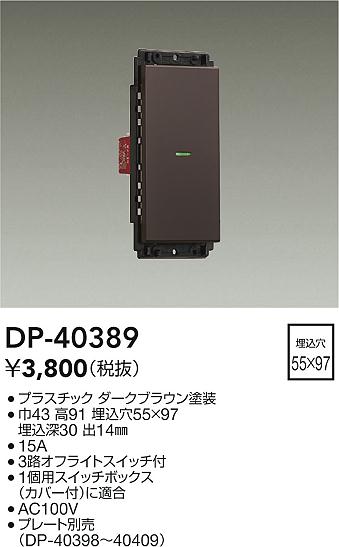 大光電機 DP-40389 オプション 畳数設定無し≪即日発送対応可能 在庫確認必要≫ 安心のメーカー保証
