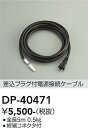 大光電機 DP-40471 屋外灯 その他屋外灯 畳数設定無し≪即日発送対応可能 在庫確認必要≫ 安心のメーカー保証(3)