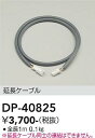 大光電機 DP-40825 屋外灯 その他屋外灯 畳数設定無し≪即日発送対応可能 在庫確認必要≫ 安心のメーカー保証